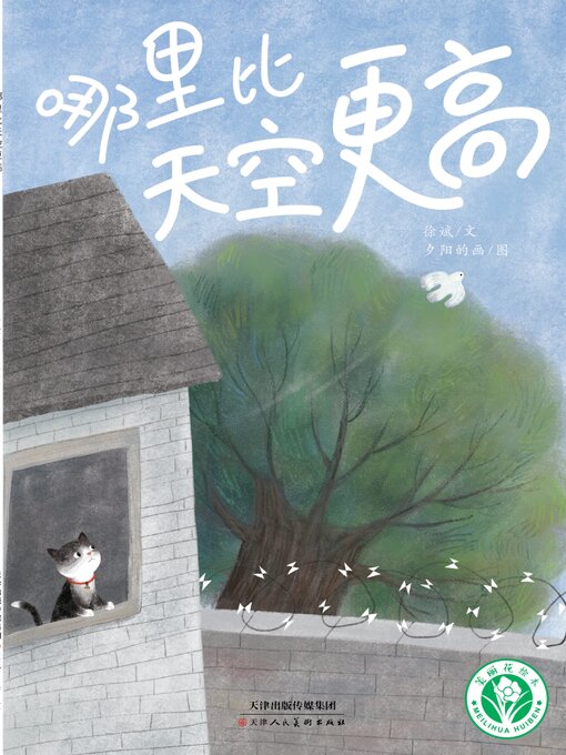 Cover image for 哪里比天空更高